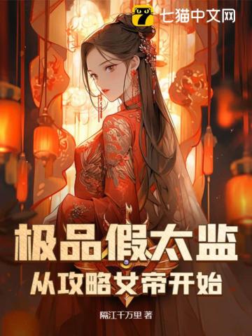 极品假太监从攻略女帝开始