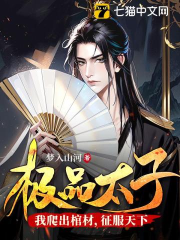 极品太子我爬出棺材征服天下