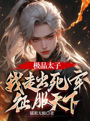极品太子我走出死牢征服天下