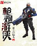枪炮游侠