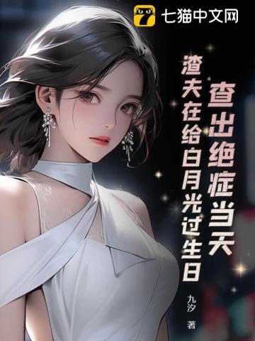 查出绝症当天渣夫在给白月光过生日