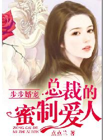 步步婚宠总裁的蜜制爱人