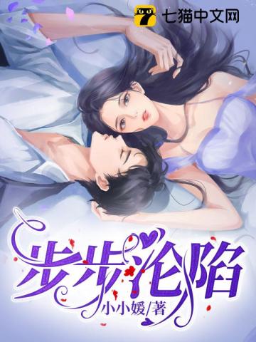 步步沦陷