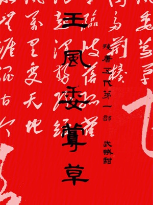 残唐五代第一部王风委蔓草