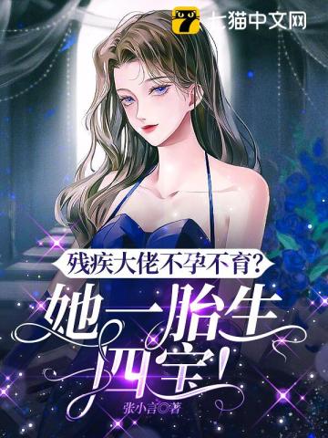 残疾大佬不孕不育她一胎生四宝