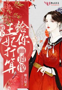 殿下王妃打算给你画遗像
