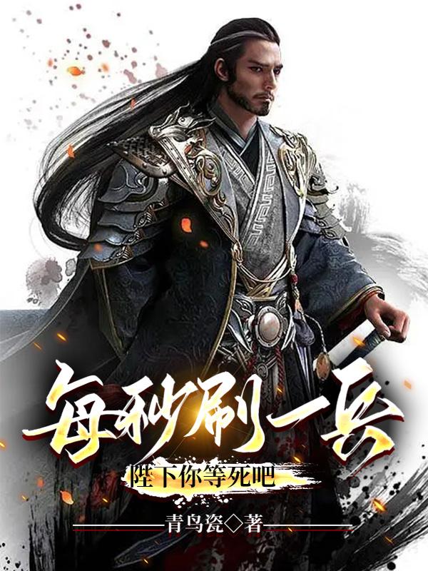每秒刷一兵陛下你等死吧