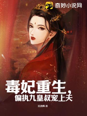 毒妃重生偏执九皇叔宠上天