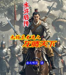水浒后传九纹龙史进之龙腾天下