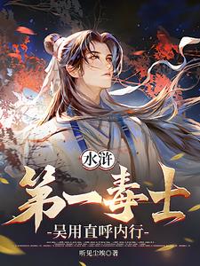 水浒我一毒师你让我救国