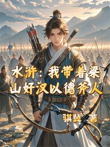 水浒我带着梁山好汉以德斧人