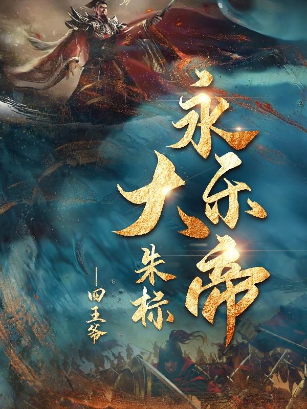永乐大帝朱标