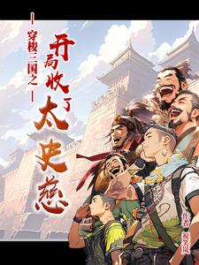 汉末三国开局我强占青州