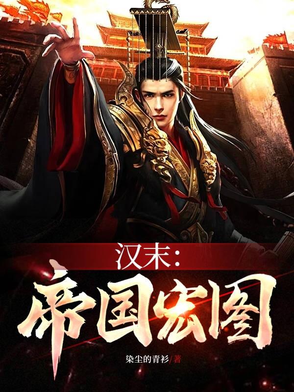 汉末帝国宏图