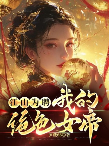 江山为聘我的绝色女帝