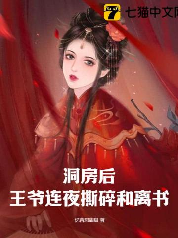 洞房后王爷连夜撕碎和离书