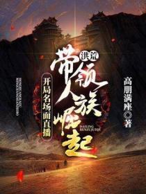 洪荒开局名场面直播带领人族崛起