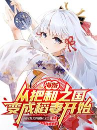 海贼从把和之国变成稻妻开始