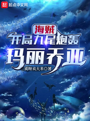 海贼开局九尾炮轰玛丽乔亚