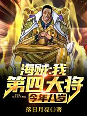 海贼我第四大将今年八岁
