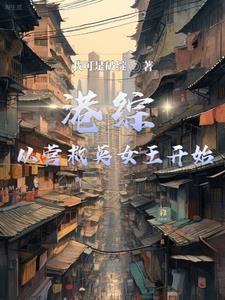 港综从营救英女王开始