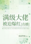 满级大佬被迫爆红直播