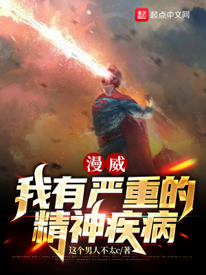 漫威我有严重的精神疾病