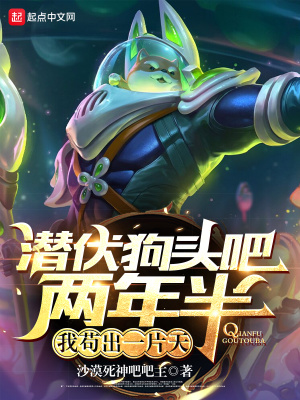 潜伏狗头吧两年半我苟出一片天