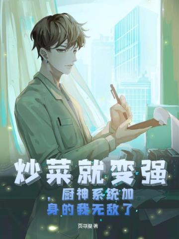 炒菜就变强厨神系统加身的我无敌了