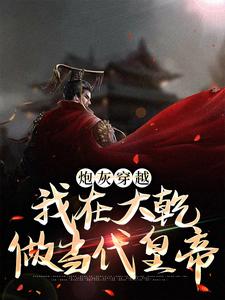 炮灰穿越我在大乾做当代皇帝