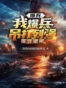 爆兵我爆兵吊打列强很合理吧