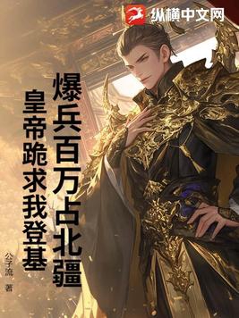 爆兵百万占北疆皇帝跪求我登基