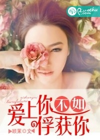 爱上你不如俘获你