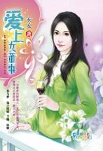 爱上女董事