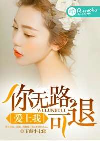 爱上我你无路可退