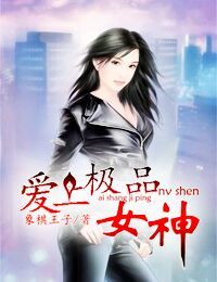 爱上极品女神
