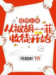 爱情公寓从被胡一菲收徒开始