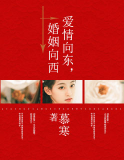 爱情向东婚姻向西