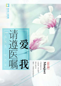 爱我请遵医嘱