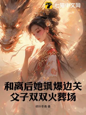父子都爱绿茶我去边关养狼