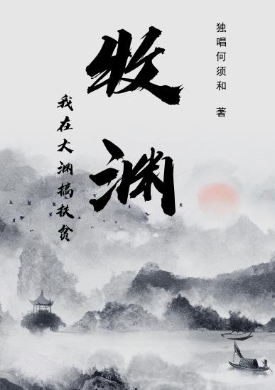 牧渊我在大渊搞扶贫