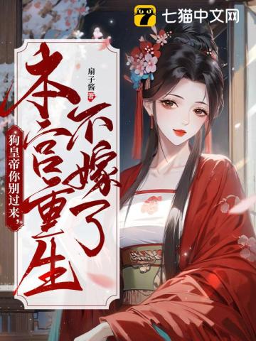 狗皇帝你别过来本宫重生不嫁了