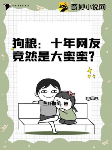 狗粮十年网友竟然是大蜜蜜
