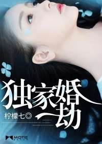 独家婚劫