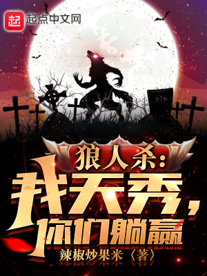狼人杀我天秀你们躺赢