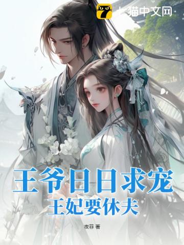 王爷日日求宠王妃要休夫