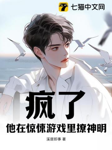疯了他在惊悚游戏里撩神明