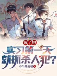 疯了吧实习第一天就抓杀人犯