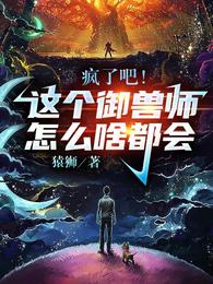 疯了吧这个御兽师怎么啥都会