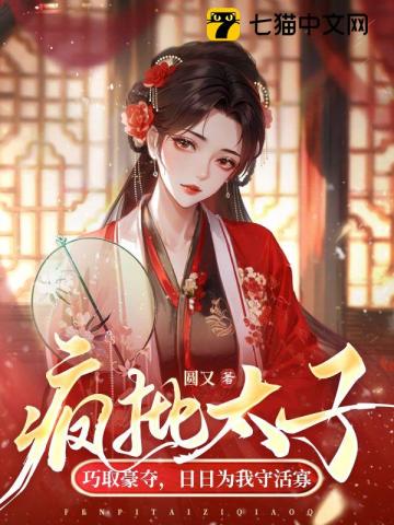 疯批太子巧取豪夺日日为我守活寡